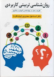 تصویر  روان شناسي تربيتي كاربردي (نظريه و عمل در روان شناسي آموزش و يادگيري)