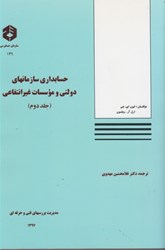 تصویر  نشريه 146:حسابداري سازمانهاي دولتي و موسسات غير انتفاعي: جلد دوم