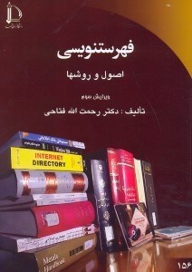 تصویر  فهرستنويسي: اصول و روشها