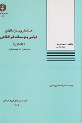 تصویر  نشريه 134، حسابداري سازمانهاي دولتي و موسسات غيرانتفاعي (جلد اول)