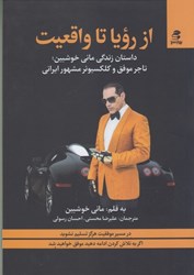 تصویر  از رويا تا واقعيت: داستان زندگي ماني خوشبين، تاجر موفق و كلكسيونر مشهور ايراني