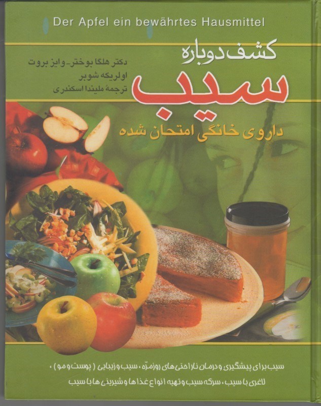 تصویر  كشف دوباره سيب: داروي خانگي امتحان شده