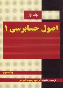 تصویر  اصول حسابرسي جلد اول