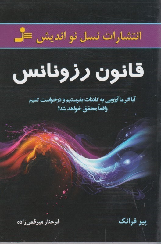 تصویر  قانون رزونانس: آيا اگر ما آرزويي به كائنات بفرستيم و درخواست كنيم واقعا محقق خواهد شد؟