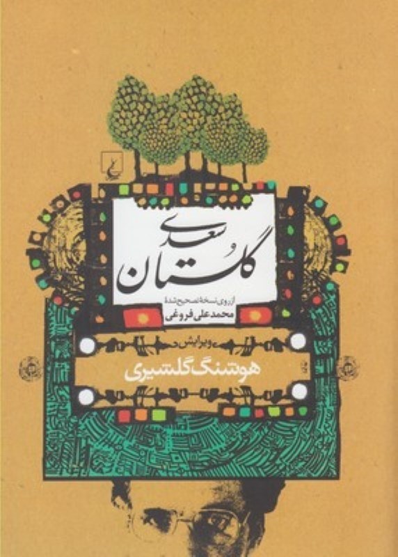 تصویر  گلستان سعدي
