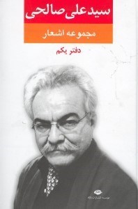 تصویر  مجموعه اشعار علي صالحي