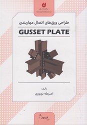 تصویر  طراحي ورق هاي اتصال مهاربندي GUSSET PLATE