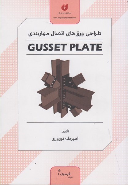 تصویر  طراحي ورق هاي اتصال مهاربندي GUSSET PLATE