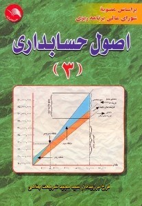 تصویر  اصول حسابداري ( 3 ) براساس مصوبه شوراي عالي برنامه‌ريزي