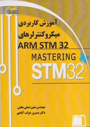 تصویر  آموزش كاربردي ميكروكنترلر ARM STM 32