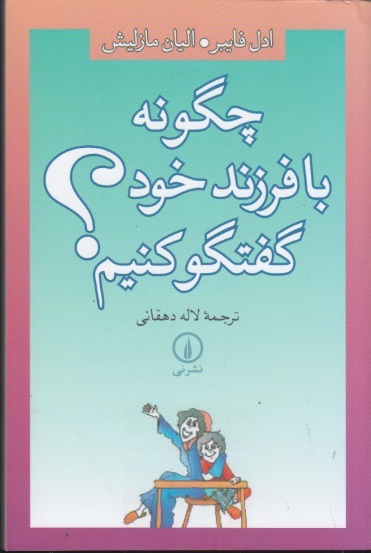 تصویر  چگونه با فرزند خود گفتگو كنيم؟