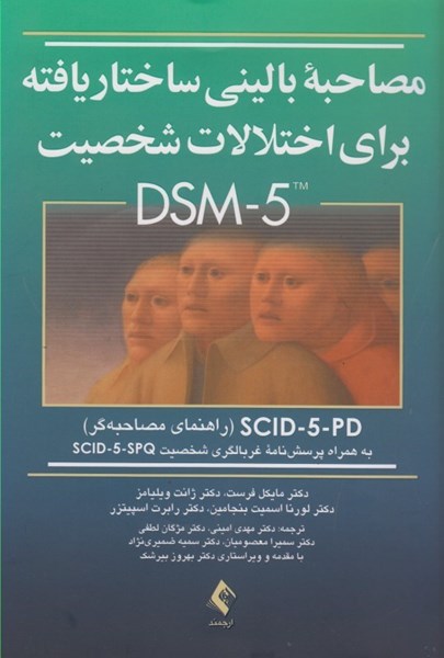 تصویر  مصاحبه باليني ساختار يافته براي اختلالات شخصيت DSM - 5