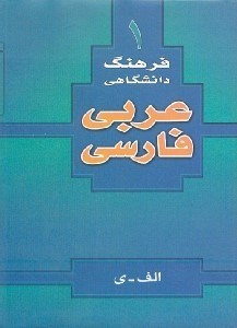 تصویر  فرهنگ دانشگاهي عربي به فارسي 1