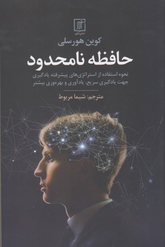 تصویر  حافظه نامحدود: نحوه استفاه از استراتژي هاي پيشرفته يادگيري