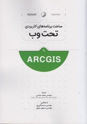 تصویر  ساخت برنامه هاي كاربردي تحت وب با ARCGIS