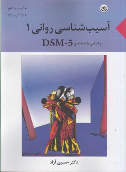 تصویر  آسيب شناسي رواني 1 بر اساس طبقه بندي DSM - 5