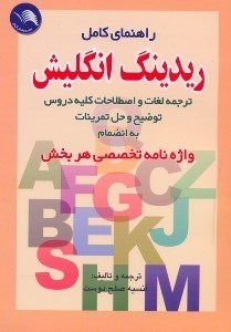 تصویر  راهنماي جامع انگليسي ريدينگ انگليش ترجمه لغات و اصطلاحات كليه دروس توضيح و حل تمرينات به انضمام واژه‌نامه تخصصي هر بخش
