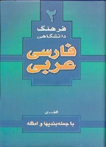 تصویر  فرهنگ دانشگاهي (2) فارسي به عربي با جمله‌بنديها و امثله الف  -  ي