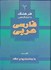تصویر  فرهنگ دانشگاهي (2) فارسي به عربي با جمله‌بنديها و امثله الف  -  ي, تصویر 1