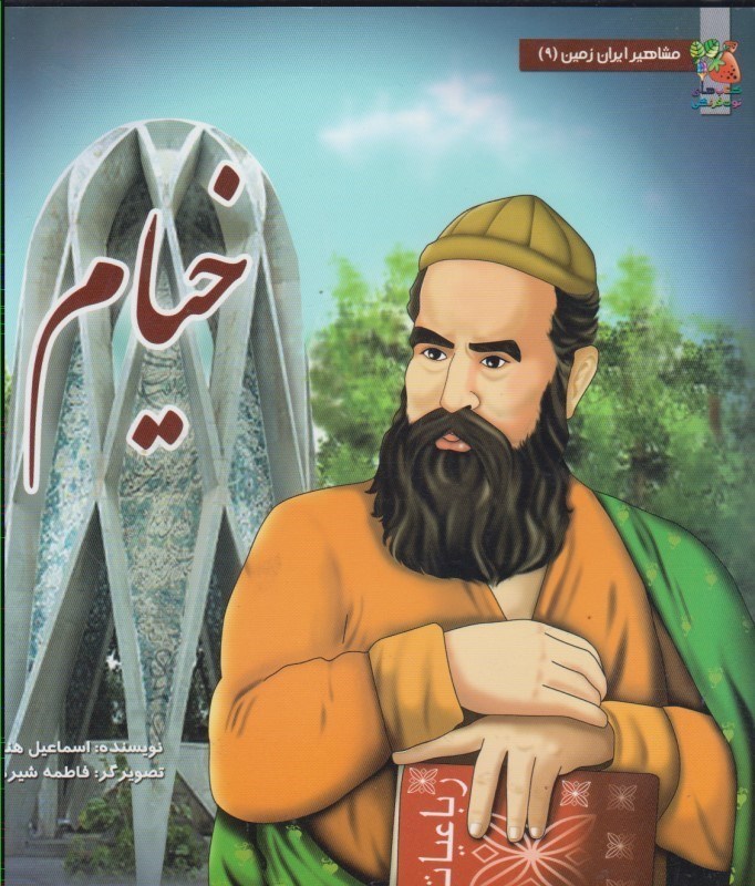 تصویر  مشاهير ايران زمين (9): خيام
