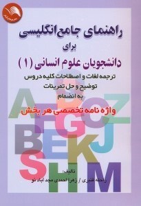 تصویر  راهنماي جامع زبان انگليسي براي دانشجويان علوم‌انساني (1): ترجمه دقيق و ...