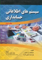 تصویر  سيستم هاي اطلاعاتي حسابداري: جلد دوم