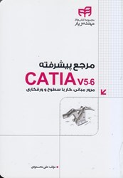 تصویر  مرجع پيشرفته CATIA v5.6 مرور مباني ، كار با سطوح و ورقكاري