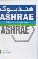 تصویر  هندبوك ASHRAE سيستم ها و تجهيزات hvac جلد دوم: تجهيزات مطبوع سازي هوا