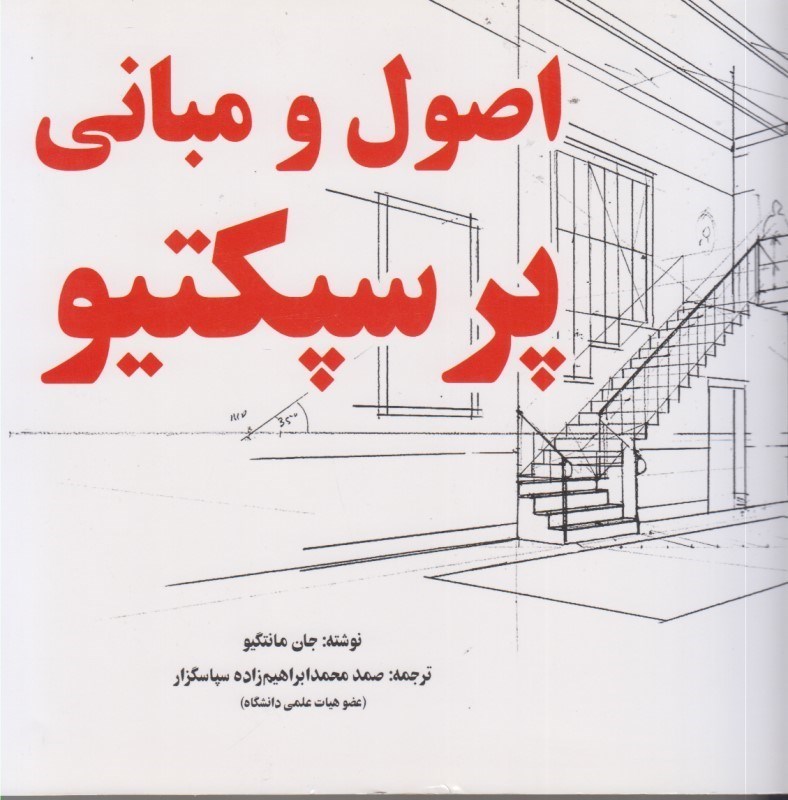 تصویر  اصول و مباني پرسپكتيو