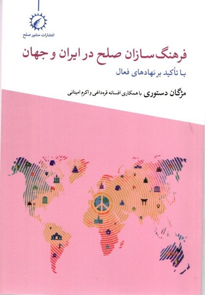 تصویر  فرهنگ سازان صلح در ايران و جهان