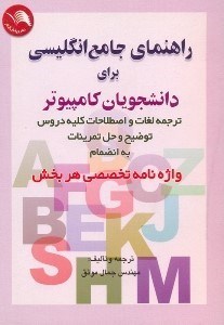 تصویر  راهنماي جامع انگليسي براي دانشجويان كامپيوتر