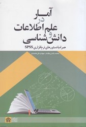 تصویر  آمار در علم اطلاعات و دانش شناسي: همراه با دستورهاي نرم افزاري spss