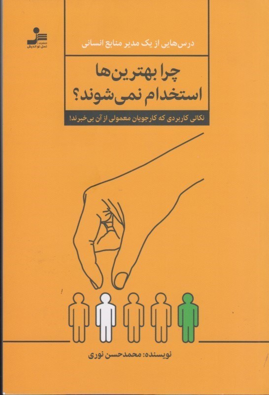 تصویر  چرا بهترين ها استخدام نمي شوند؟ نگاهي كاربردي كه كارجويان معمولي از آن بي خبرند