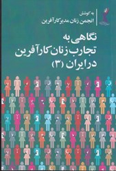 تصویر  نگاهي به تجارب زنان كارآفرين در ايران (3)