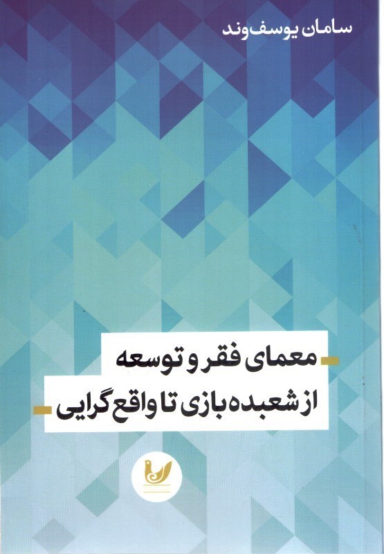 تصویر  معماي فقر و توسعه از شعبده بازي تاواقع گرايي