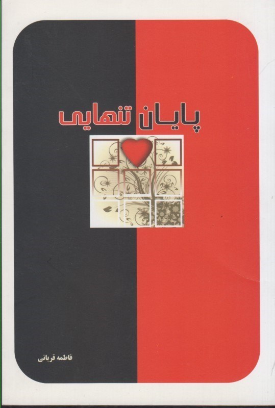 تصویر  پايان تنهايي