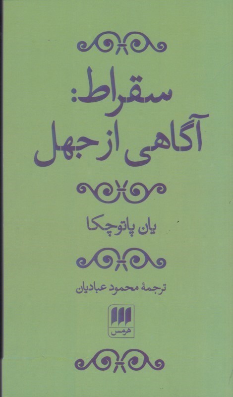 تصویر  سقراط: آگاهي از جهل