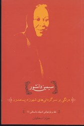 تصویر  درنگي بر سرگرداني هاي شهرزاد پسامدرن (نقد و بازخواني ادبيات داستاني (1)‌)