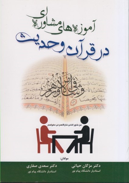 تصویر  آموزه هاي مشاوره اي در قرآن و حديث