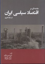 تصویر  مقدمه اي بر اقتصاد سياسي ايران در سايه تحريم