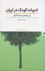 تصویر  ادبيات كودك در ايران: درسنامه دانشگاهي