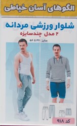 تصویر  الگوهاي آسان خياطي شلوار ورزشي مردانه 2 مدل چند سايزه سايز: 46 تا 56