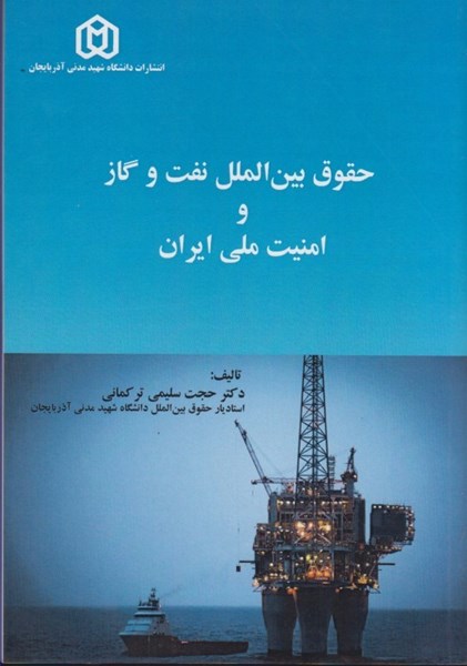 تصویر  حقوق بين الملل نفت و گاز و امنيت ملي ايران