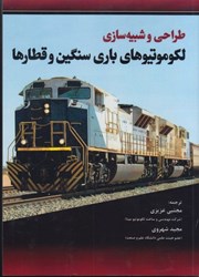 تصویر  طراحي و شبيه سازي لكوموتيوهاي باري سنگين و قطارها
