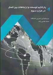تصویر  پارادايم توسعه و ارتباطات بين الملل در هزاره سوم