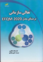 تصویر  تعالي سازماني بر مبناي مدل EFQM 2020