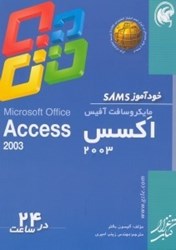 تصویر  خودآموز  مايكروسافت آفيس اكسس 2003 در 24 ساعت)SAMS