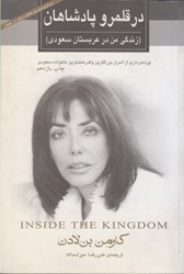 تصویر  در قلمرو پادشاهان: زندگي من در عربستان سعودي (پرده برداري از اسرار بزرگ ترين و قدرتمندترين خانواده سعودي)