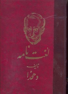 تصویر  لغت‌‌‌‌‌‌‌‌‌‌‌‌‌‌‌‌‌‌‌نامه دهخدا 2جلدي)