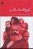 تصویر  تاريخ اقتصاد ماركس (جلد اول1929 - 1883) - (جلد دوم1990 - 1929), تصویر 1
